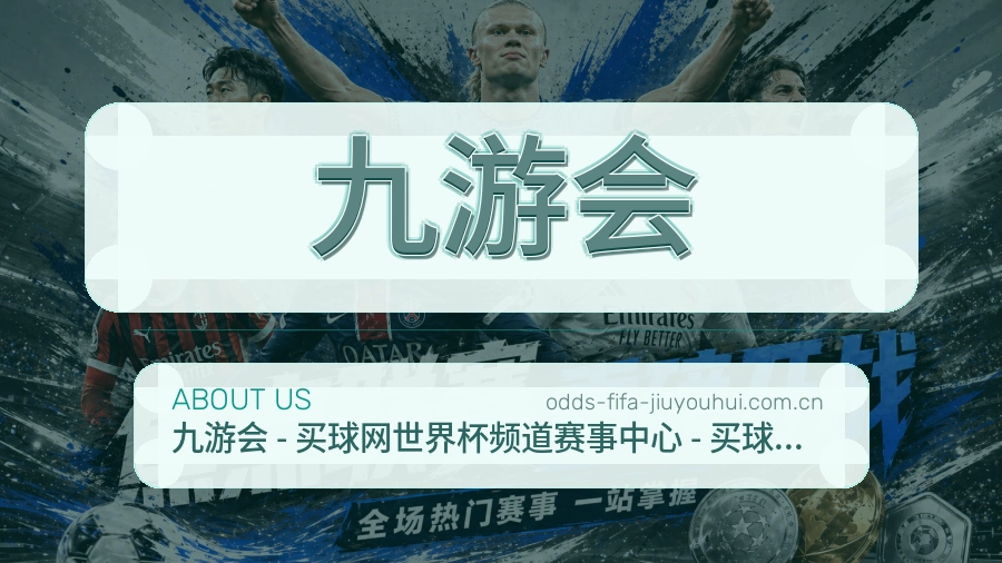 九游会关于我们